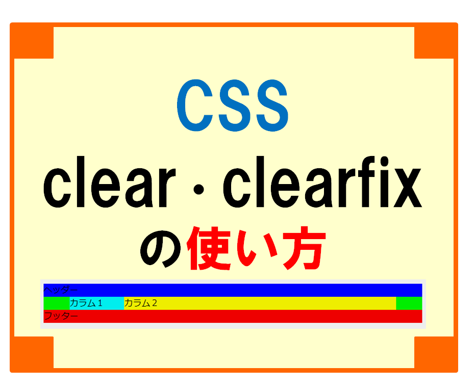 Cssによるclearとclearfixの使い方 Floatを綺麗に解除しよう Liibercraft リーベルクラフト