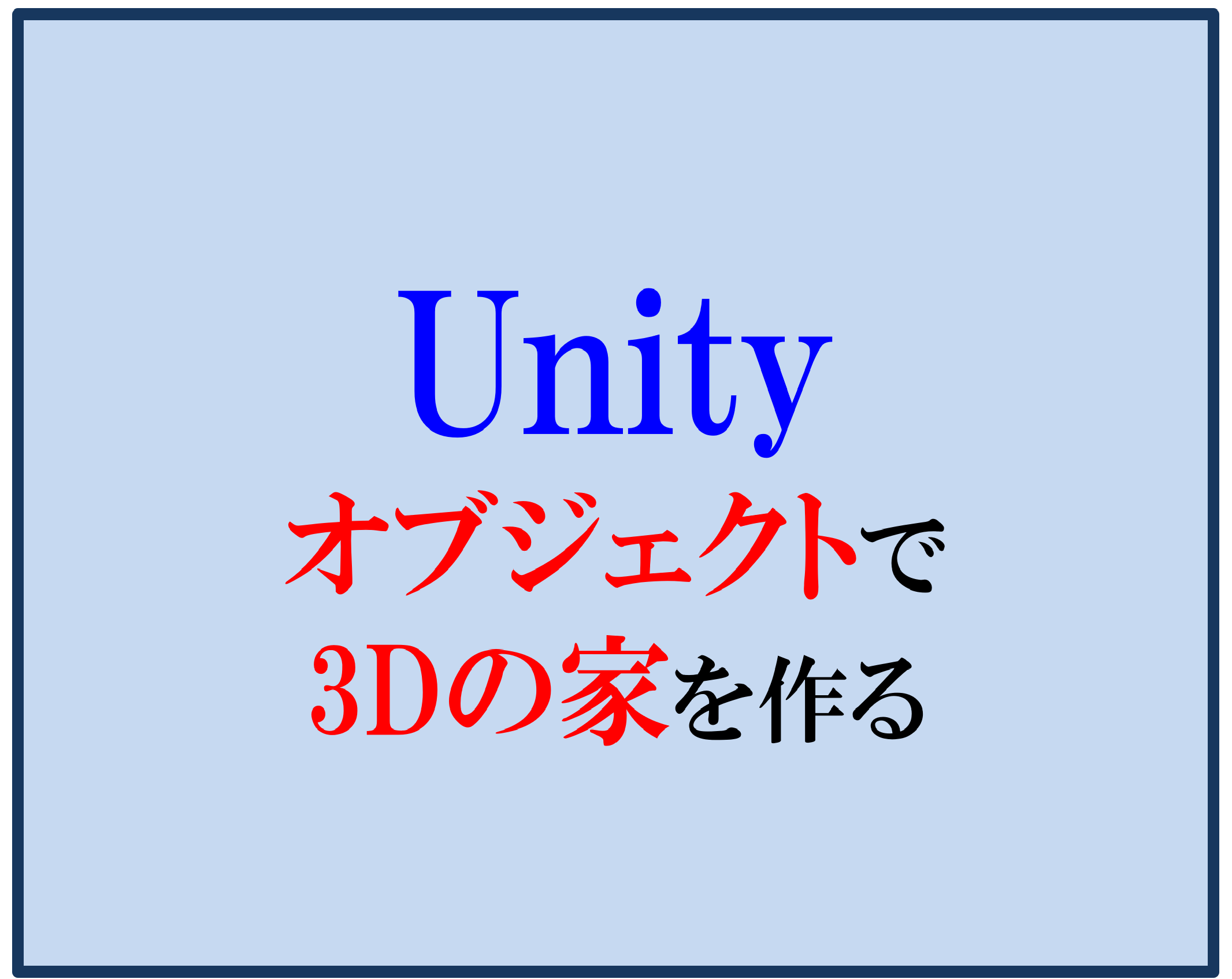 Unityのcubeオブジェクトだけで3dの家を作ってみよう 便利な操作方法も併せて解説 Liibercraft リーベルクラフト