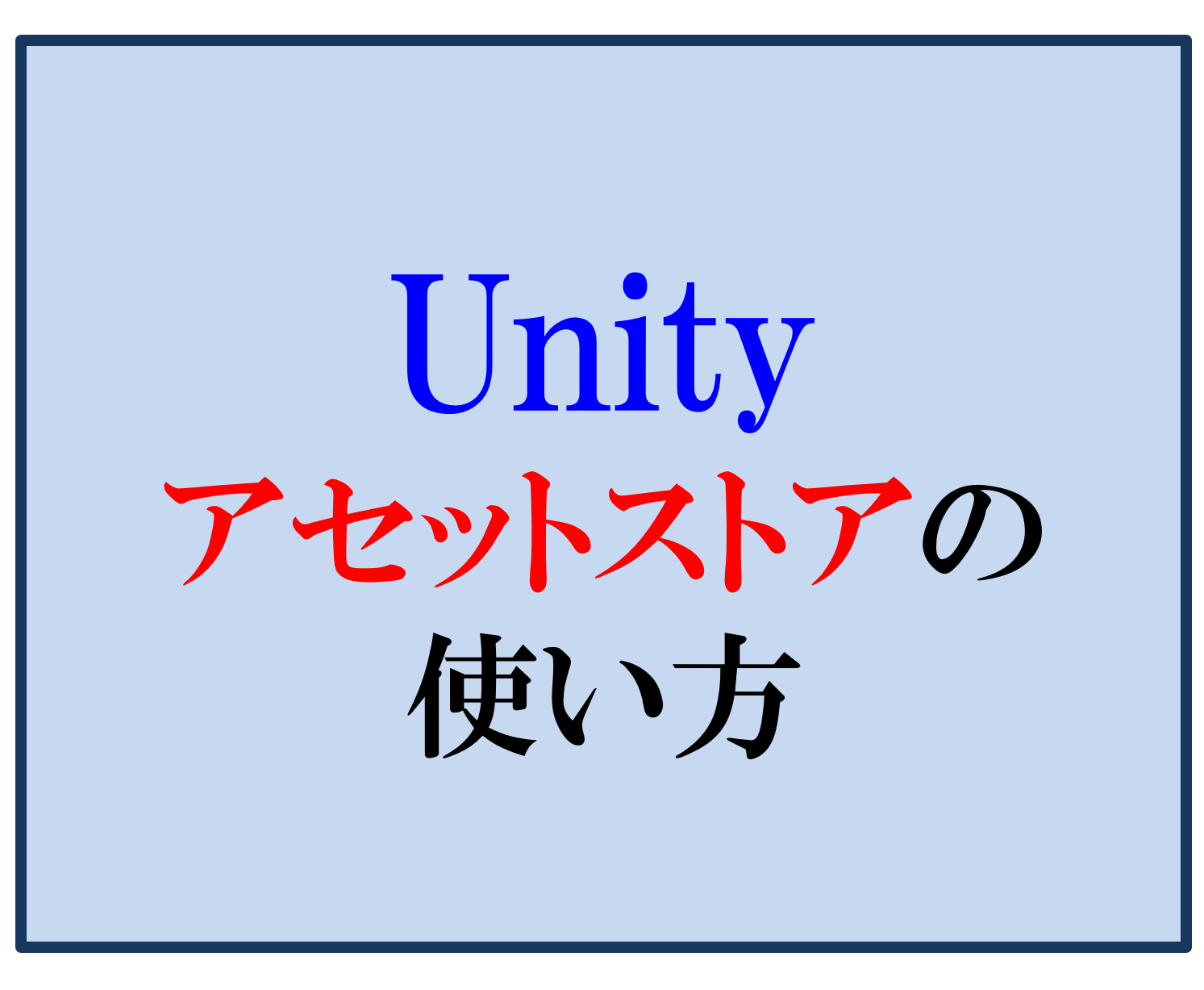 Unityでプレイヤーキャラクターを配置 操作してみよう Liibercraft リーベルクラフト