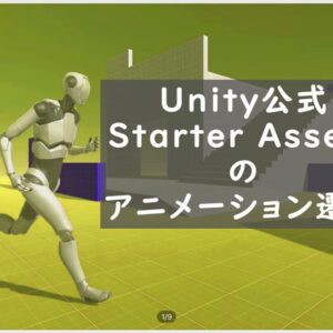 Unity公式の三人称視点キャラクター実行時のアニメーション遷移