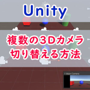 Unityで複数の3Dカメラを切り替える方法