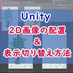 Unityで2D画像を配置する＆表示画像を切り替える方法