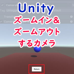 Unityで3Dオブジェクトにズームイン＆ズームアウトするカメラの作成