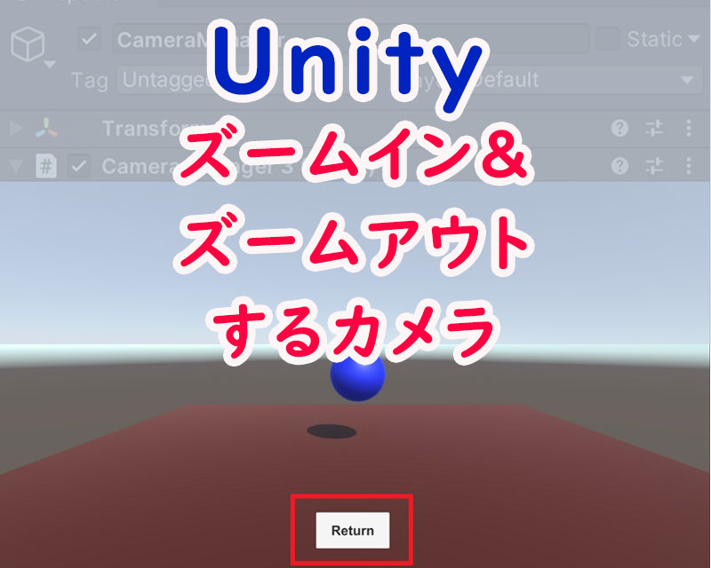 Unityで3Dオブジェクトにズームイン＆ズームアウトするカメラの作成